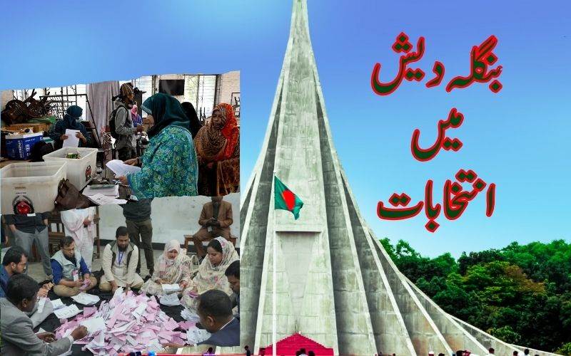 بنگلہ دیش میں ووٹوں کی گنتی،’آزاد اور منصفانہ‘ انتخابات کے دعوے اور الزامات